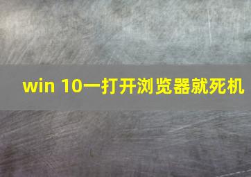 win 10一打开浏览器就死机